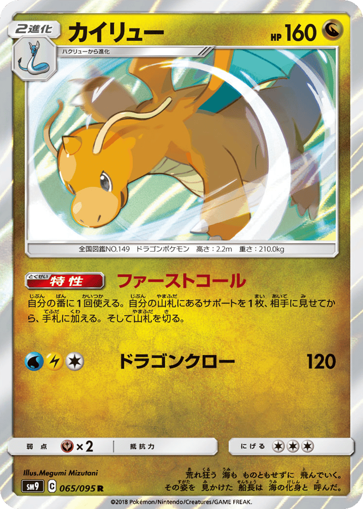 Dragonite – Tag Bolt 065/095 Pokémon card
