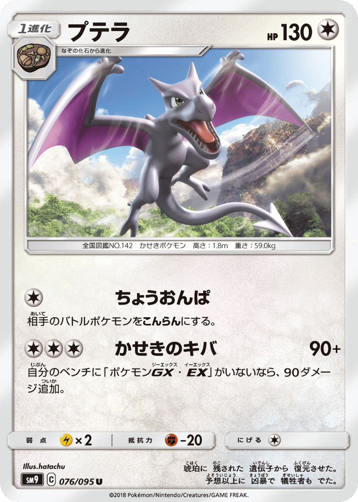 Aerodactyl – Tag Bolt 076/095 Pokémon card
