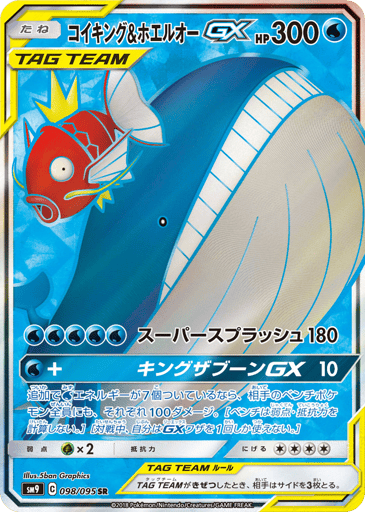 Magikarp & Wailord-GX - Tag Bolt 98