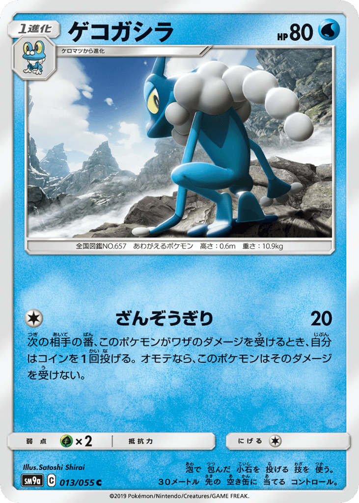 Frogadier – Night Unison 013/055 Pokémon card