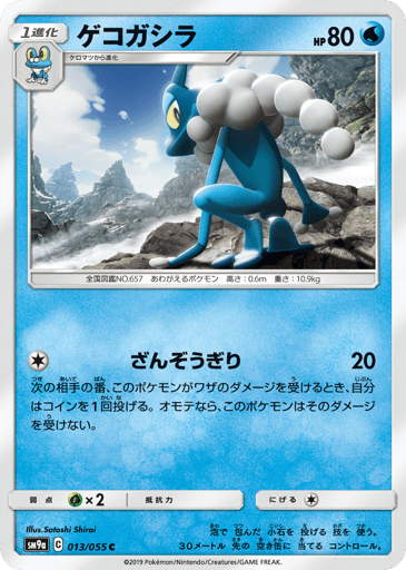 Frogadier - Night Unison 13