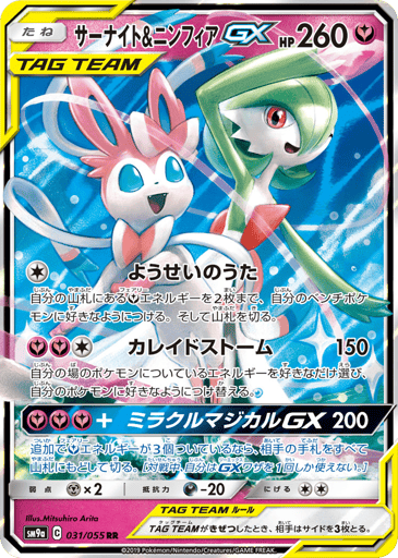 Gardevoir & Sylveon-GX - Night Unison 31