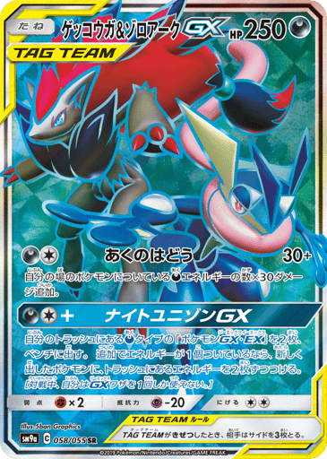Greninja & Zoroark-GX - Night Unison 58