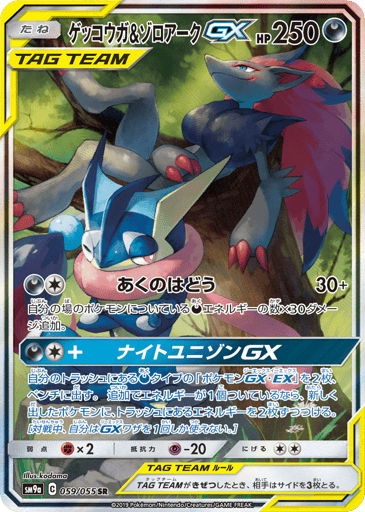 Greninja & Zoroark-GX - Night Unison 59