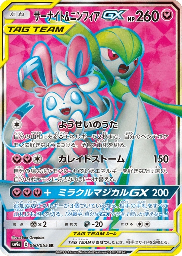 Gardevoir & Sylveon-GX - Night Unison 60