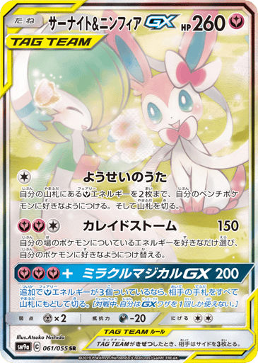 Gardevoir & Sylveon-GX - Night Unison 61