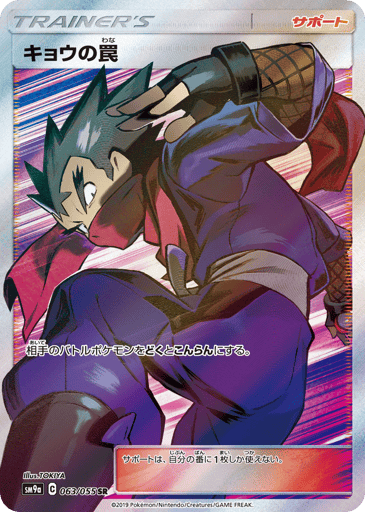 Koga's Trap - Night Unison 63