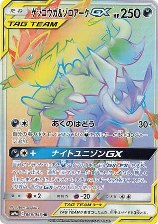 Greninja & Zoroark-GX - Night Unison 66