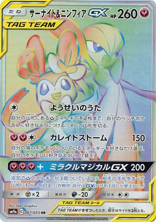 Gardevoir & Sylveon-GX - Night Unison 67
