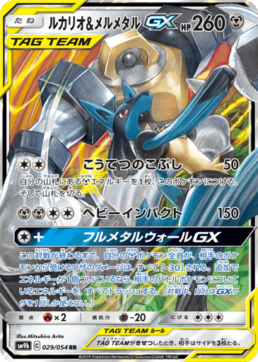 Lucario & Melmetal-GX - Full Metal Wall 29