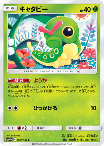 Caterpie - Full Metal Wall 2