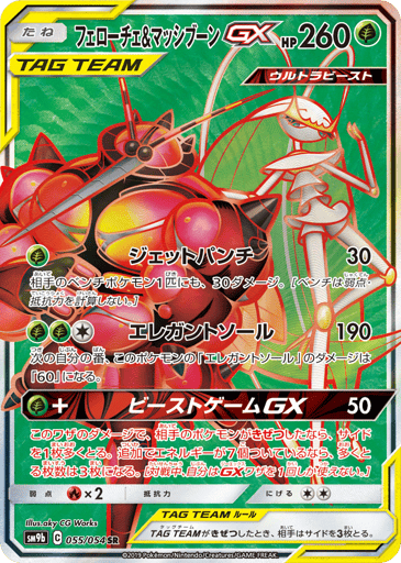 Pheromosa & Buzzwole-GX - Full Metal Wall 55