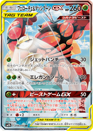 Pheromosa & Buzzwole-GX - Full Metal Wall 56