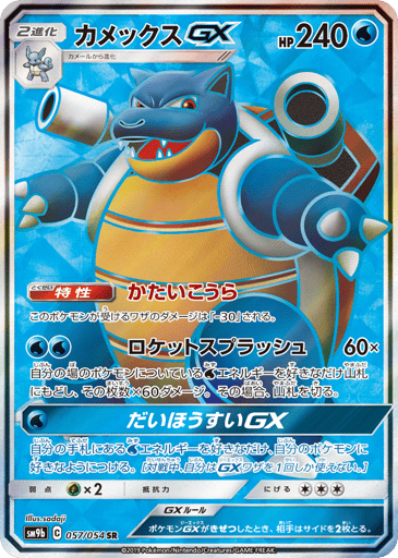 Blastoise-GX - Full Metal Wall 57