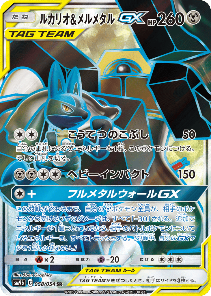Lucario & Melmetal-GX – Full Metal Wall 058/054 Pokémon card