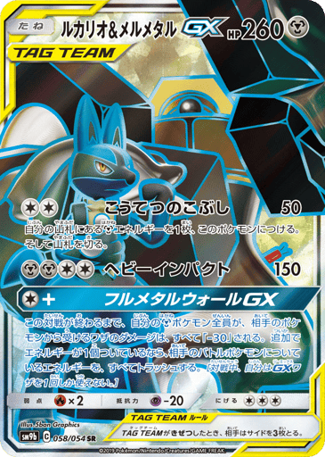 Lucario & Melmetal-GX - Full Metal Wall 58