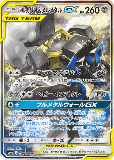 Lucario & Melmetal-GX - Full Metal Wall 59