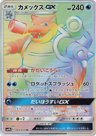 Blastoise-GX - Full Metal Wall 64