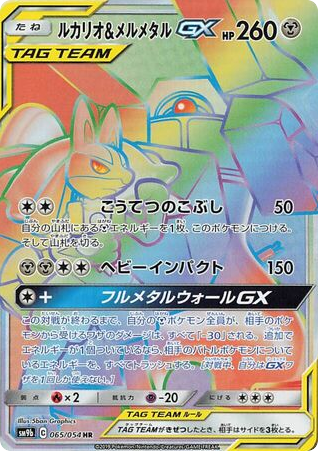 Lucario & Melmetal-GX – Full Metal Wall 065/054 Pokémon card