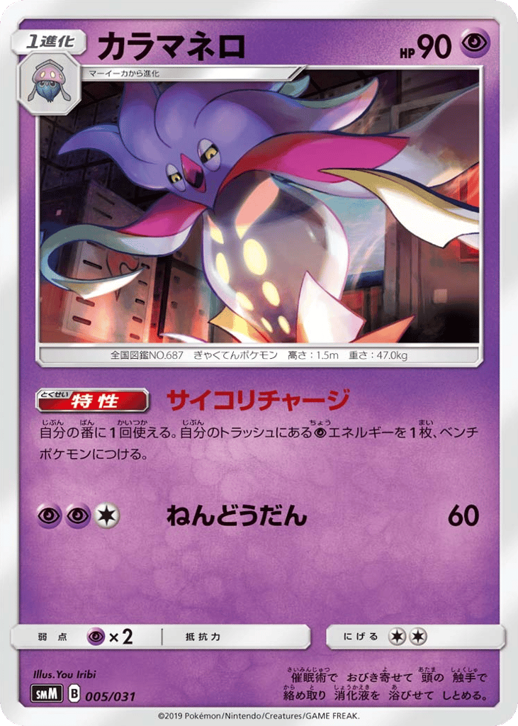 Malamar – Tag Team GX Starter Sets 005/031 Pokémon card