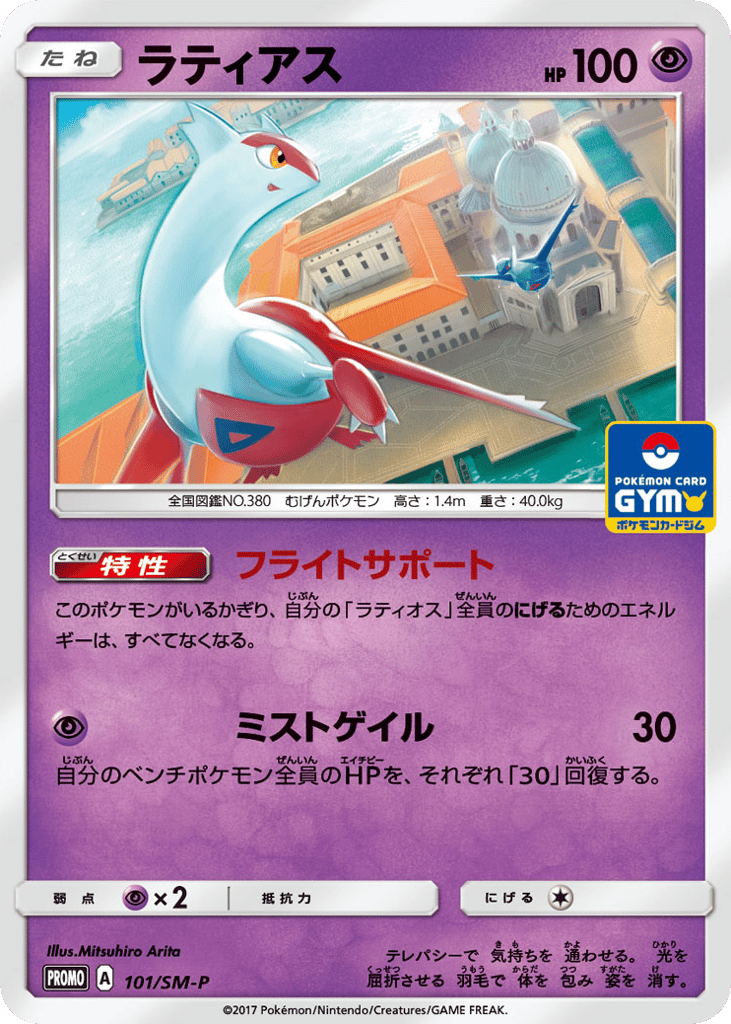 Latias – Sun & Moon Promos 101/SM-P Pokémon card