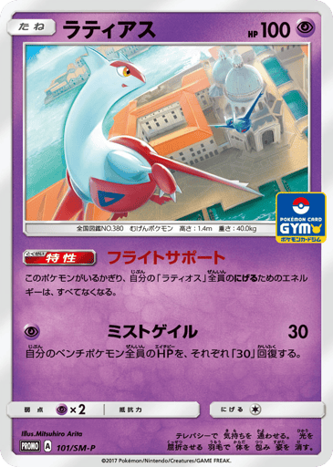 Latias - Sun & Moon Promos 101