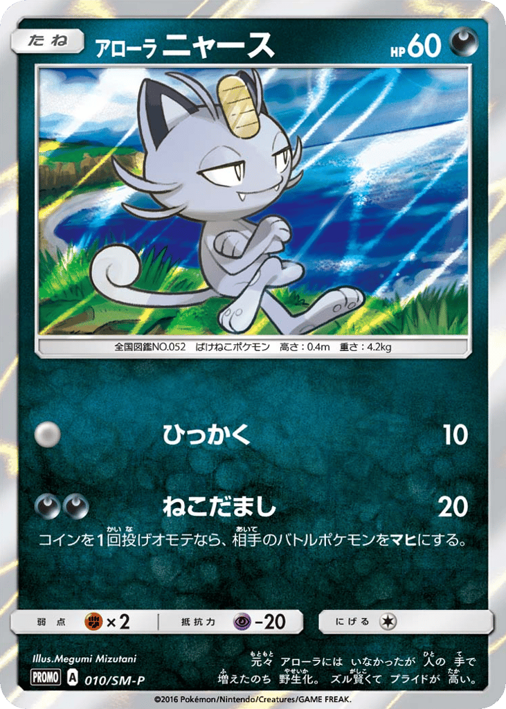 Alolan Meowth – Sun & Moon Promos 010/SM-P Pokémon card