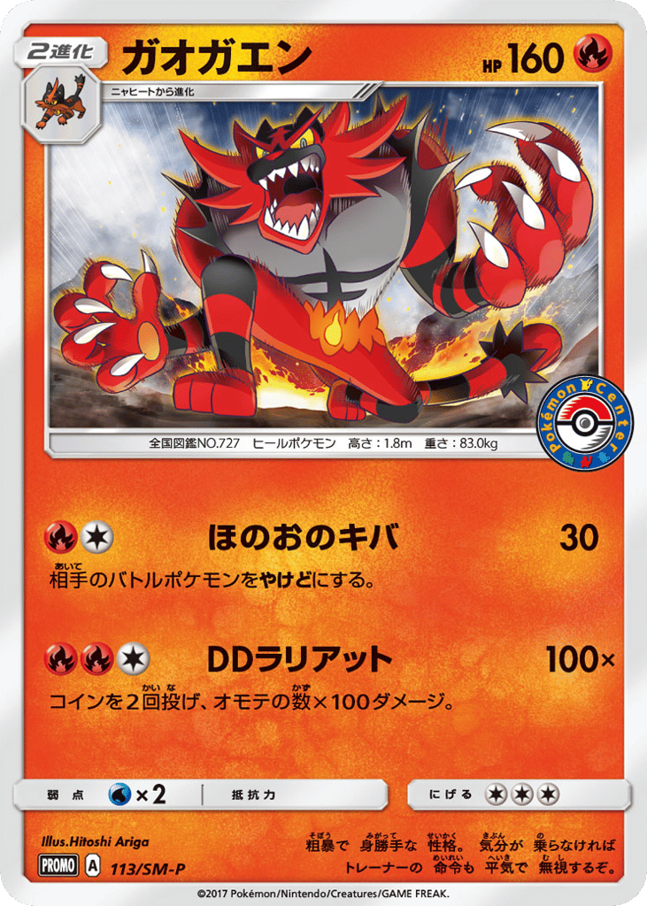 Incineroar – Sun & Moon Promos 113/SM-P Pokémon card