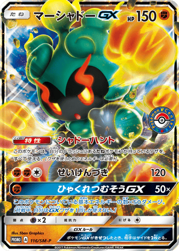 Marshadow-GX - Sun & Moon Promos 116
