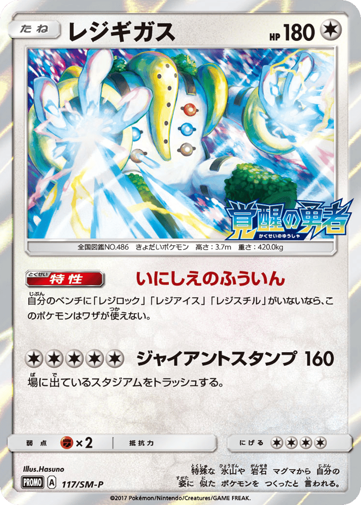 Regigigas – Sun & Moon Promos 117/SM-P Pokémon card