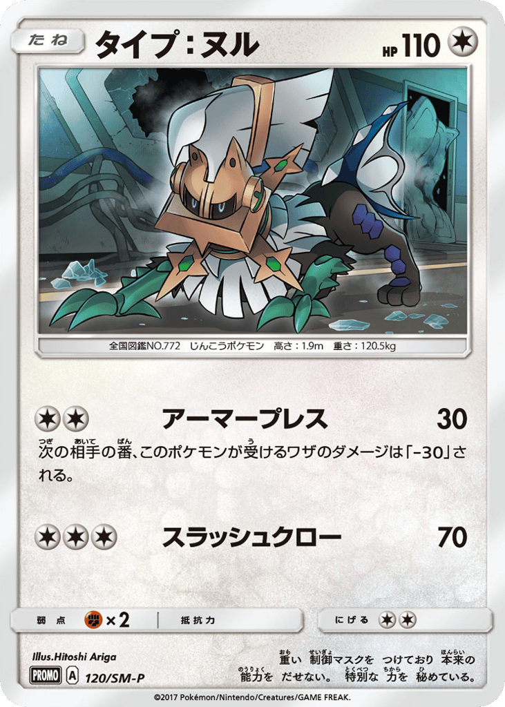 Type: Null – Sun & Moon Promos 120/SM-P Pokémon card