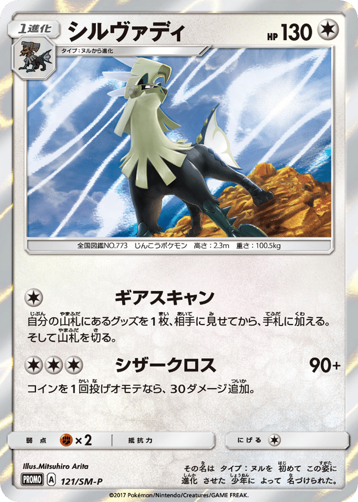 Silvally – Sun & Moon Promos 121/SM-P Pokémon card