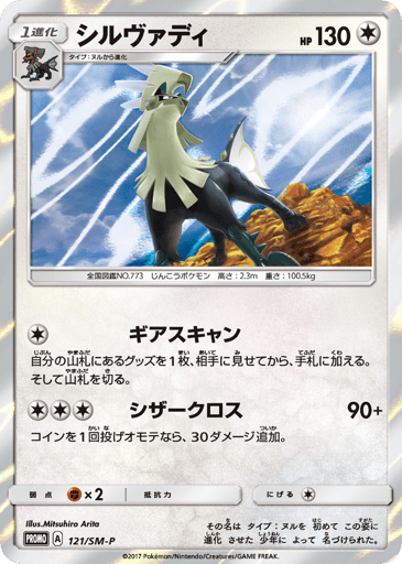 Silvally - Sun & Moon Promos 121
