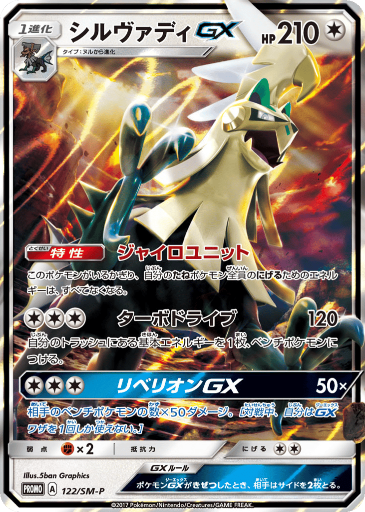 Silvally-GX – Sun & Moon Promos 122/SM-P Pokémon card