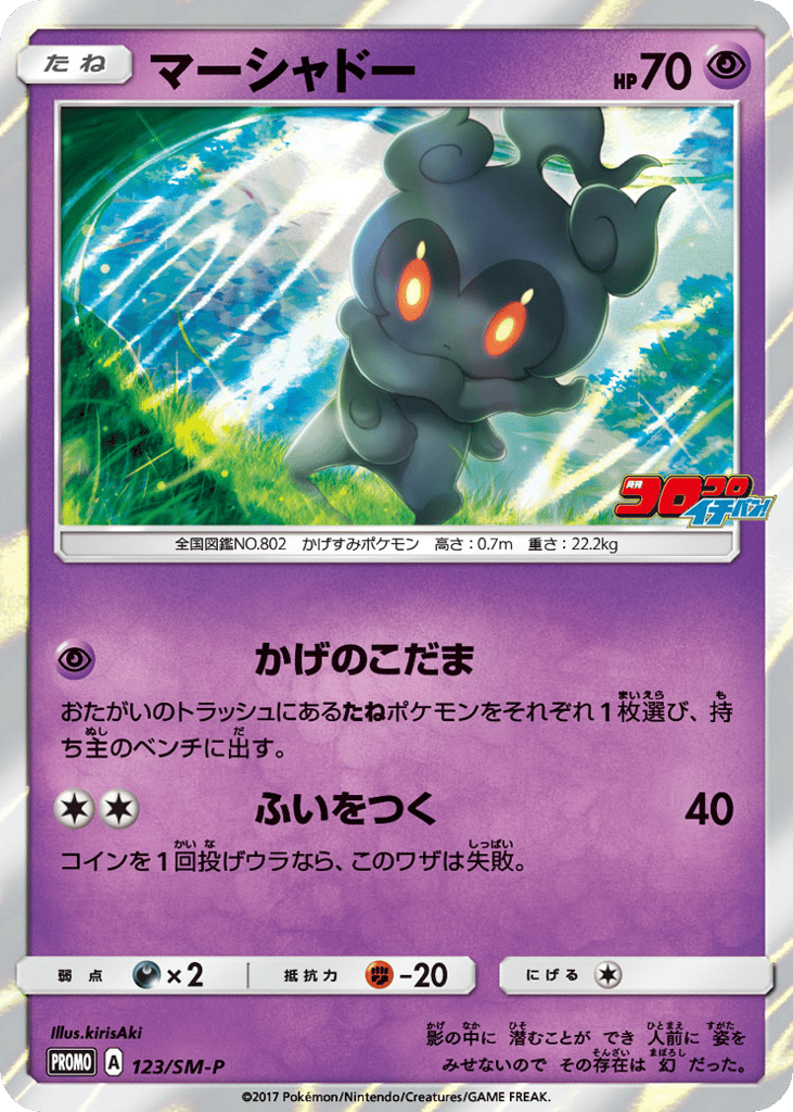 Marshadow – Sun & Moon Promos 123/SM-P Pokémon card