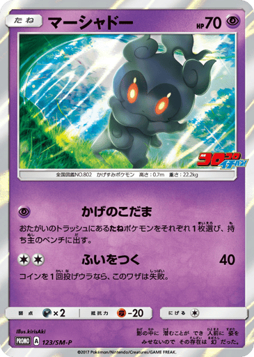 Marshadow - Sun & Moon Promos 123