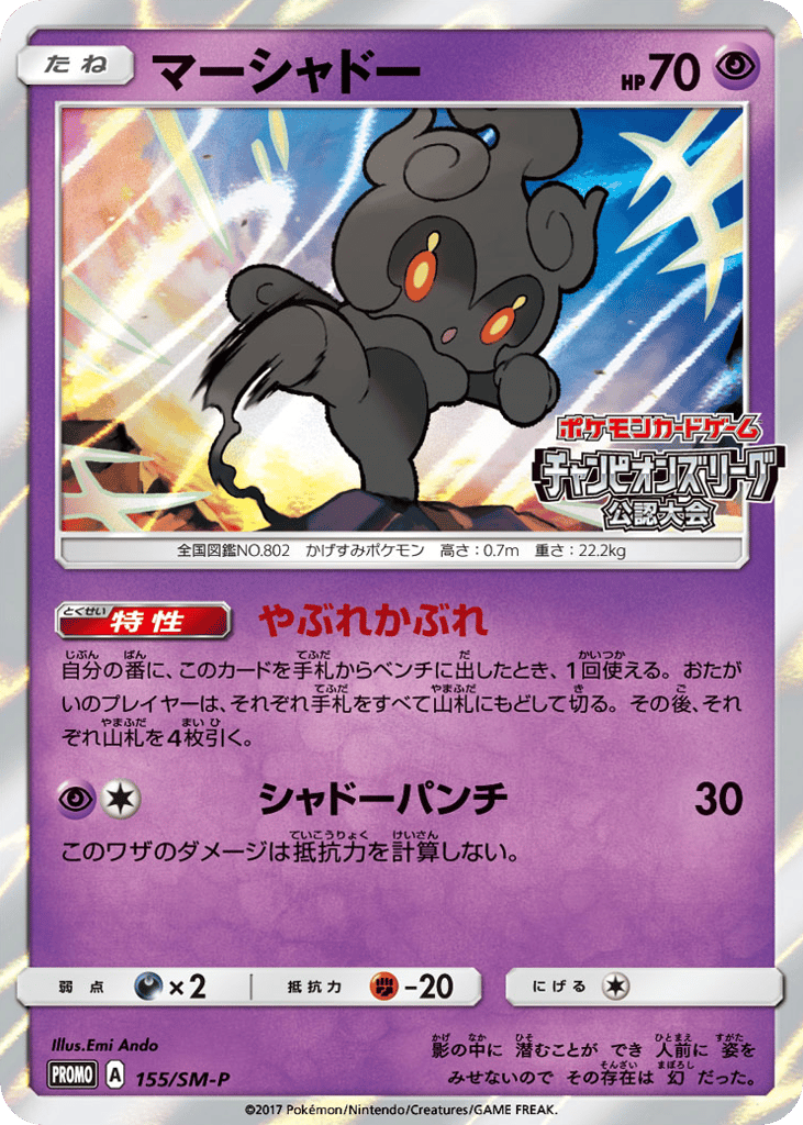 Marshadow – Sun & Moon Promos 155/SM-P Pokémon card