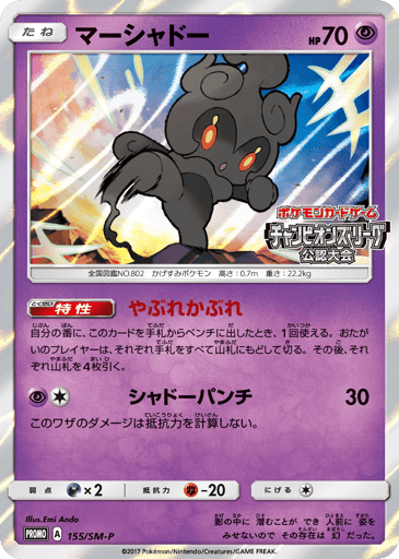 Marshadow - Sun & Moon Promos 155