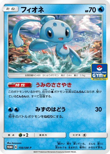 Phione - Sun & Moon Promos 156