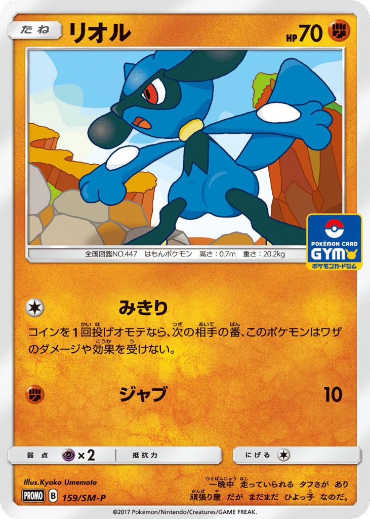 Riolu – Sun & Moon Promos 159/SM-P Pokémon card