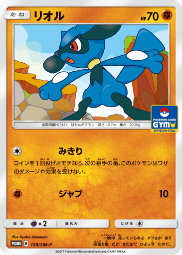 Riolu - Sun & Moon Promos 159