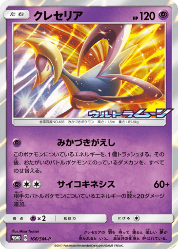 Cresselia - Sun & Moon Promos 166