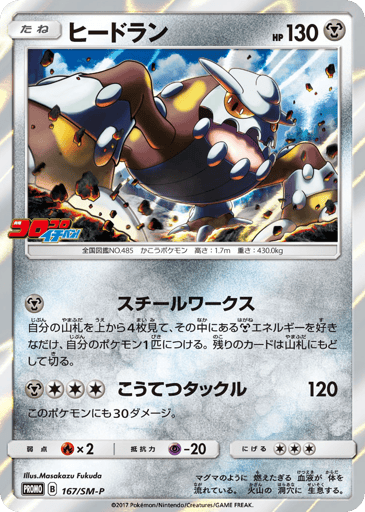 Heatran - Sun & Moon Promos 167