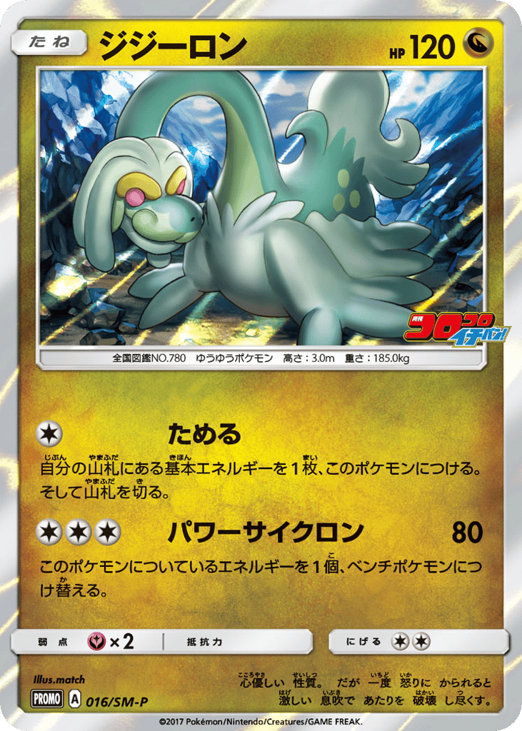Drampa – Sun & Moon Promos 016/SM-P Pokémon card
