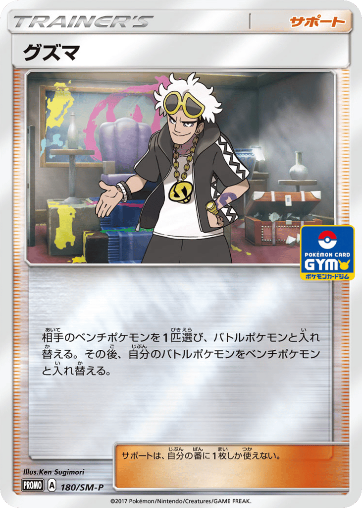 Guzma – Sun & Moon Promos 180/SM-P Pokémon card