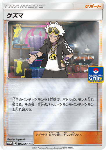 Guzma - Sun & Moon Promos 180