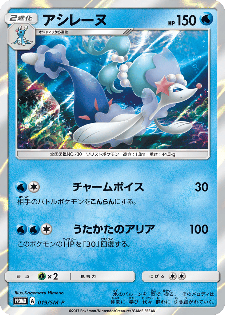Primarina – Sun & Moon Promos 019/SM-P Pokémon card