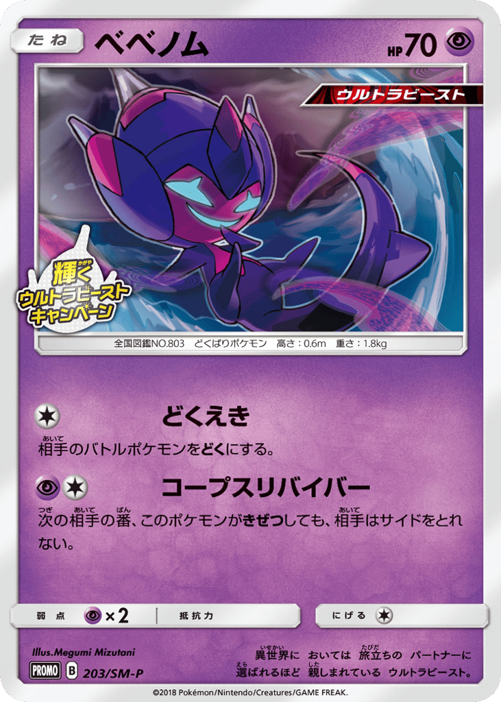 Poipole – Sun & Moon Promos 203/SM-P Pokémon card