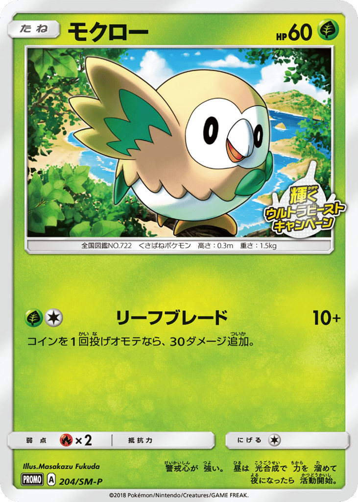 Rowlet – Sun & Moon Promos 204/SM-P Pokémon card