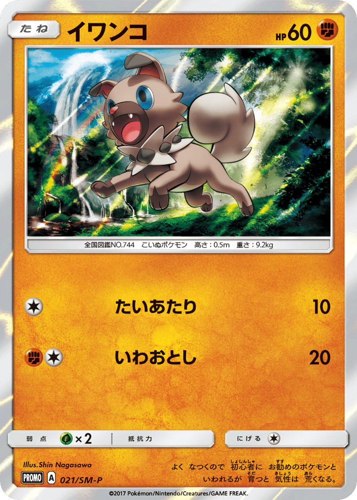 Rockruff – Sun & Moon Promos 021/SM-P Pokémon card